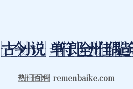 古今小说·单符郎全州佳偶造句是什么意思的图片